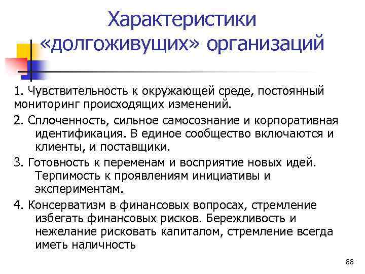 Характеристики «долгоживущих» организаций 1. Чувствительность к окружающей среде, постоянный мониторинг происходящих изменений. 2. Сплоченность,