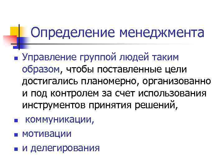 Определение менеджмента n n Управление группой людей таким образом, чтобы поставленные цели достигались планомерно,