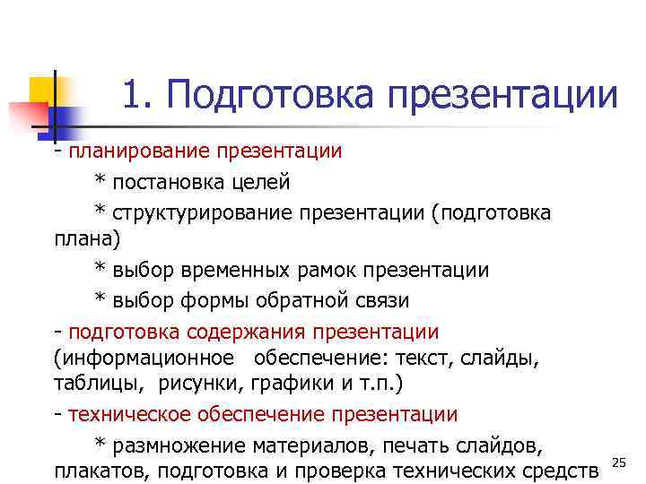 1. Подготовка презентации - планирование презентации * постановка целей * структурирование презентации (подготовка плана)