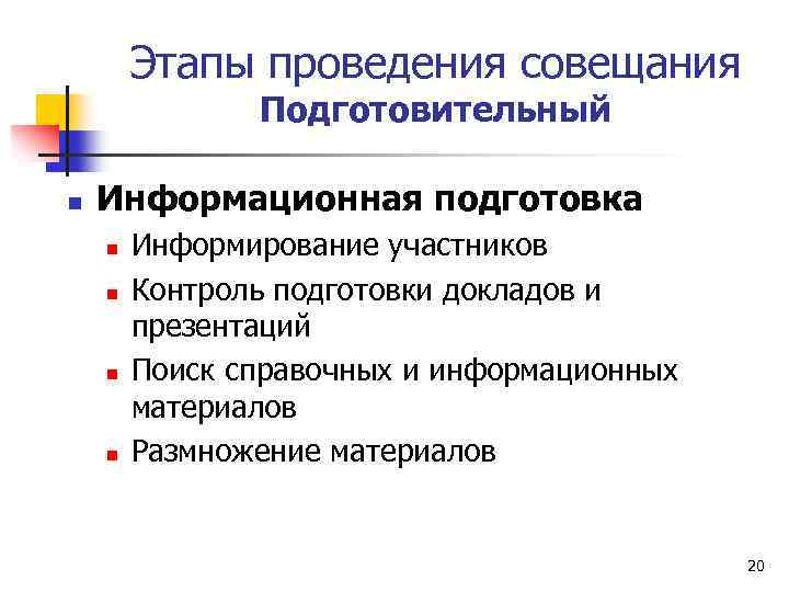 Этапы проведения совещания Подготовительный n Информационная подготовка n n Информирование участников Контроль подготовки докладов