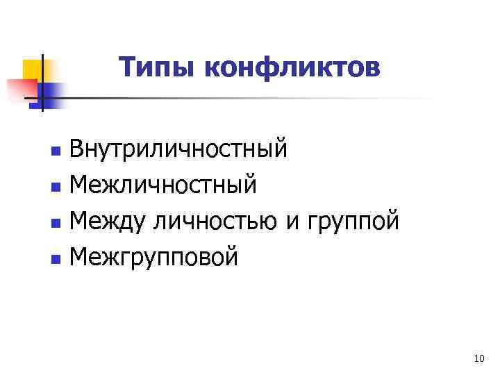 Типы конфликтов Внутриличностный n Между личностью и группой n Межгрупповой n 10 