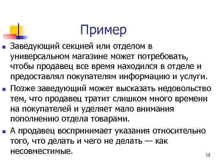 Пример n n n Заведующий секцией или отделом в универсальном магазине может потребовать, чтобы
