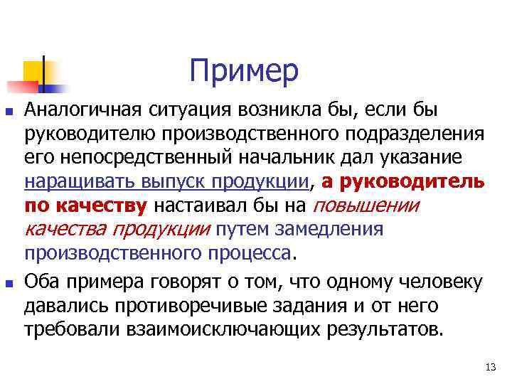 Пример n n Аналогичная ситуация возникла бы, если бы руководителю производственного подразделения его непосредственный