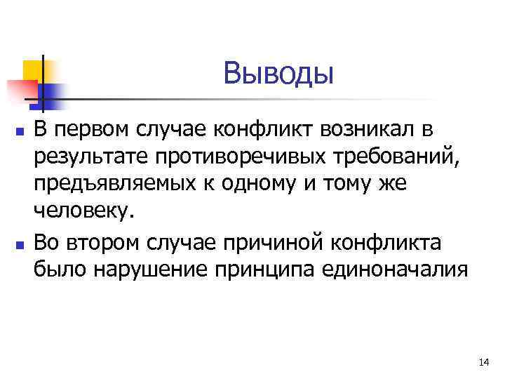 Выводы n n В первом случае конфликт возникал в результате противоречивых требований, предъявляемых к