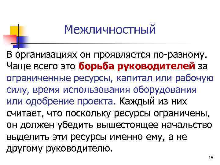 Разному чаще. Борьба за ограниченные ресурсы. Борьба руководителей за ограниченные ресурсы капитал или рабочую. Борьба это определение. Конфликт из-за ограниченных ресурсов.