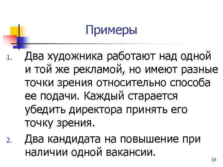 Примеры 1. 2. Два художника работают над одной и той же рекламой, но имеют