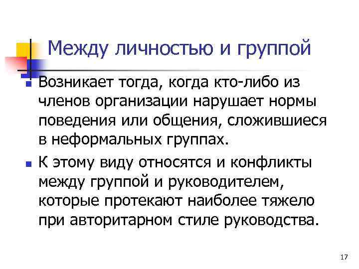 Между личностью и группой n n Возникает тогда, когда кто-либо из членов организации нарушает