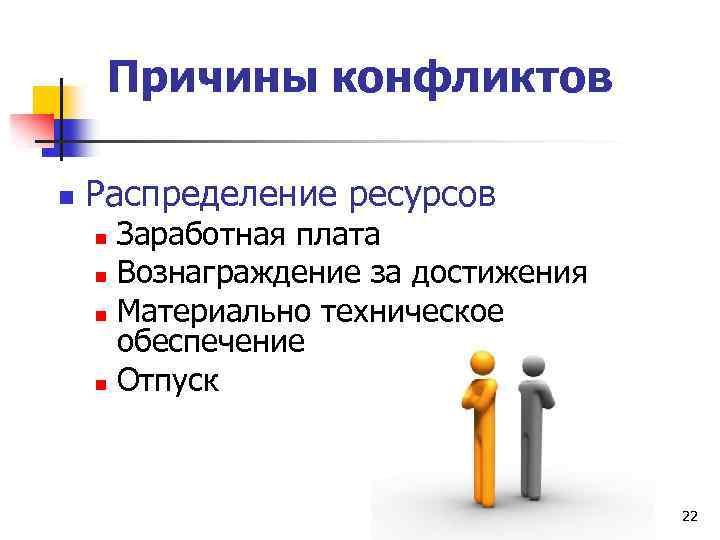 Ресурсы конфликта. Выявление причин конфликта. Причины конфликтов распределение ресурсов. Ресурсы конфликта пример. Материально-технические причины конфликтов.