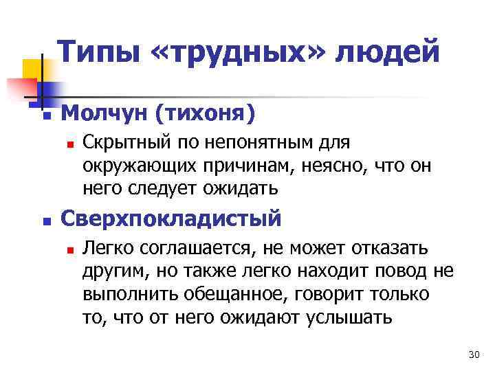 Типы «трудных» людей n Молчун (тихоня) n n Скрытный по непонятным для окружающих причинам,