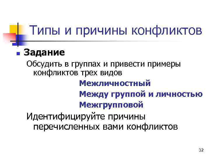 Типы и причины конфликтов n Задание Обсудить в группах и привести примеры конфликтов трех