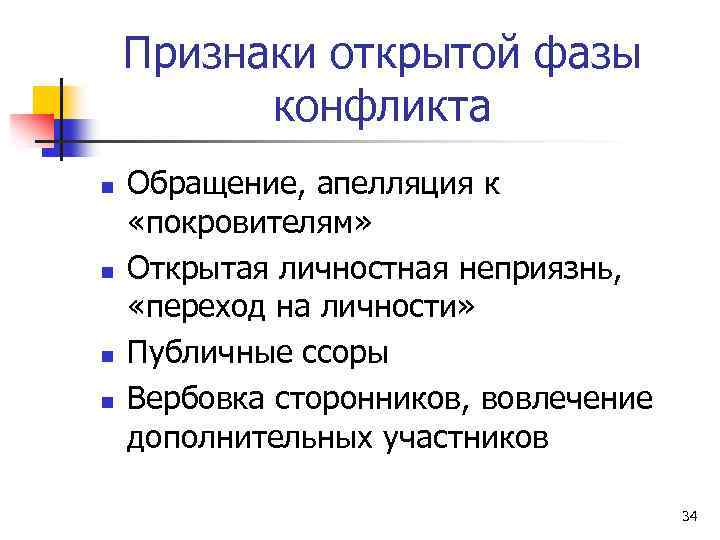 Признаки открытой фазы конфликта n n Обращение, апелляция к «покровителям» Открытая личностная неприязнь, «переход