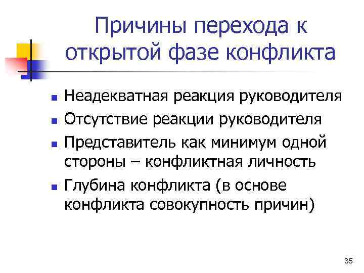 Причины перехода к открытой фазе конфликта n n Неадекватная реакция руководителя Отсутствие реакции руководителя