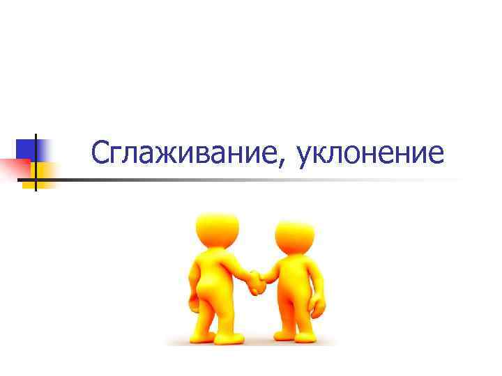 Сглаживание, уклонение 