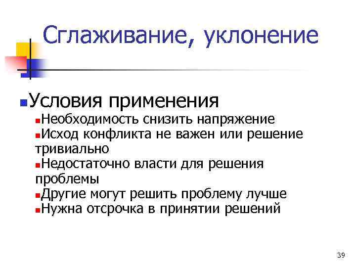 Условия применяются. Решение конфликта сглаживание. Сглаживание конфликта примеры. Метод сглаживания конфликта. Сглаживание это в психологии.