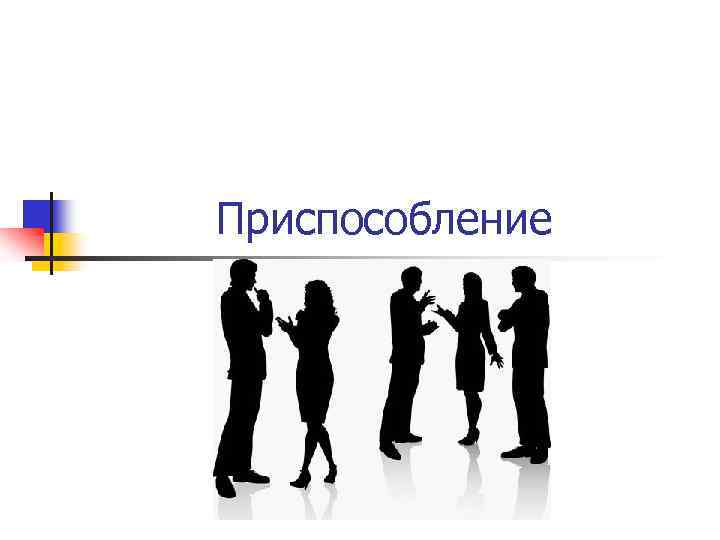 Приспособление 