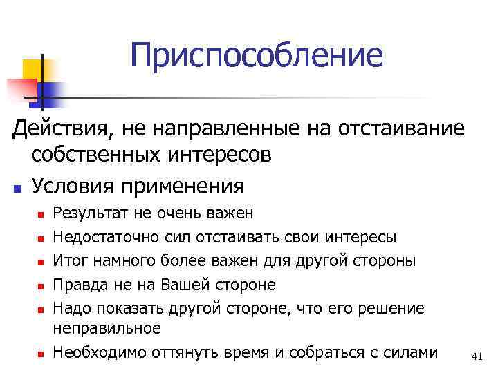Приспособление Действия, не направленные на отстаивание собственных интересов n Условия применения n n n