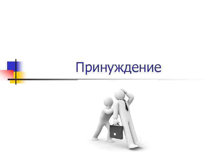 Принуждение 