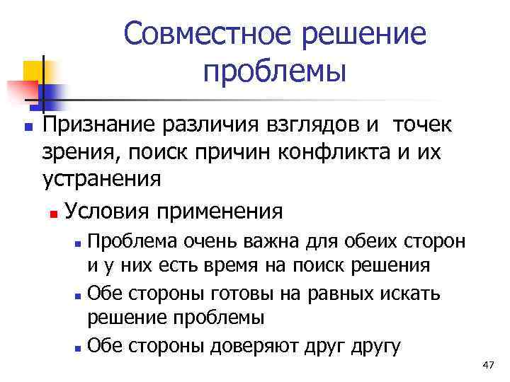 Совместное решение проблемы n Признание различия взглядов и точек зрения, поиск причин конфликта и