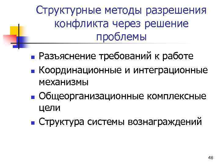 Структурные методы разрешения конфликта через решение проблемы n n Разъяснение требований к работе Координационные