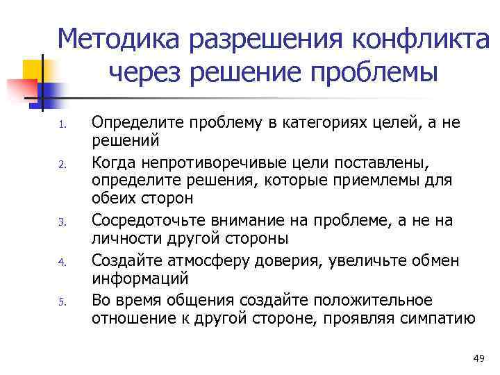 Методика разрешения конфликта через решение проблемы 1. 2. 3. 4. 5. Определите проблему в