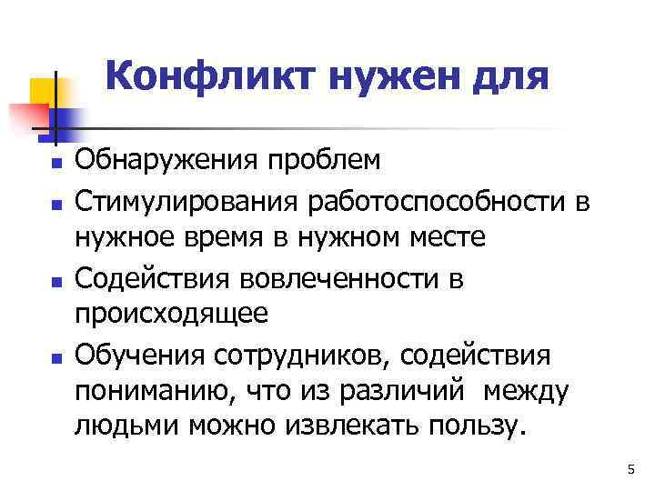 Конфликт нужен для n n Обнаружения проблем Стимулирования работоспособности в нужное время в нужном