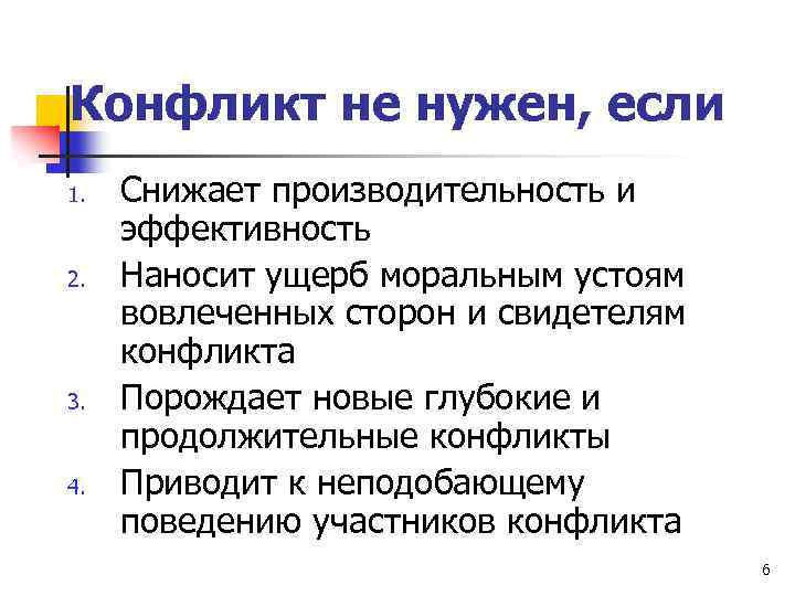 Конфликт не нужен, если 1. 2. 3. 4. Снижает производительность и эффективность Наносит ущерб