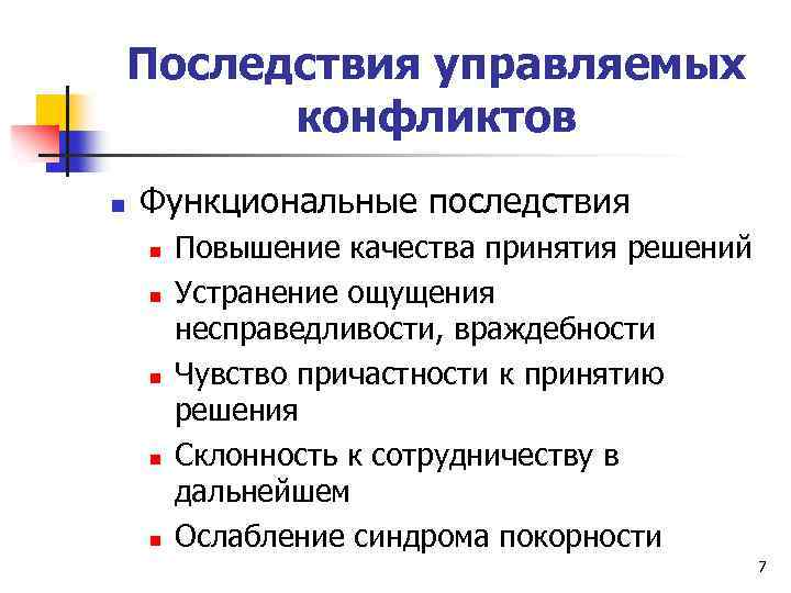 Последствия управляемых конфликтов n Функциональные последствия n n n Повышение качества принятия решений Устранение