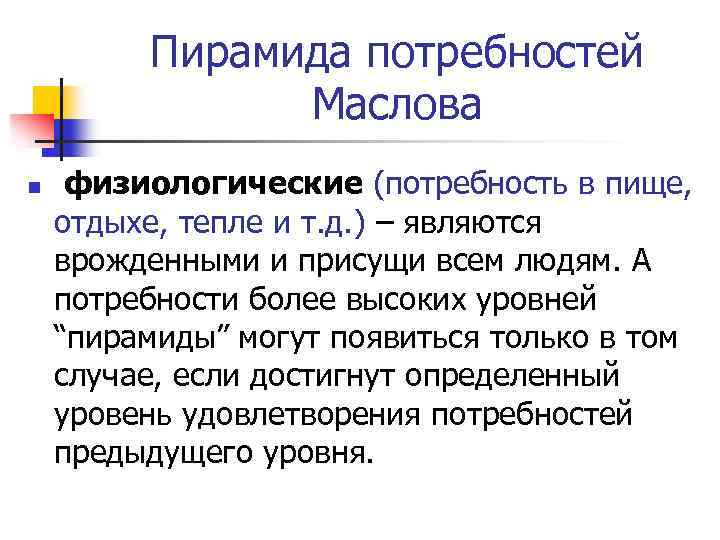 Пирамида потребностей Маслова n физиологические (потребность в пище, отдыхе, тепле и т. д. )