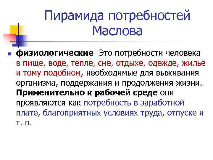 Пирамида потребностей Маслова n физиологические Это потребности человека в пище, воде, тепле, сне, отдыхе,
