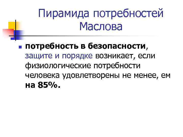Пирамида потребностей Маслова n потребность в безопасности, защите и порядке возникает, если физиологические потребности