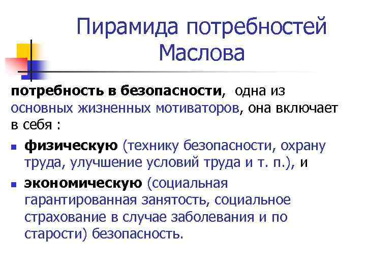 Пирамида потребностей Маслова потребность в безопасности, одна из основных жизненных мотиваторов, она включает в