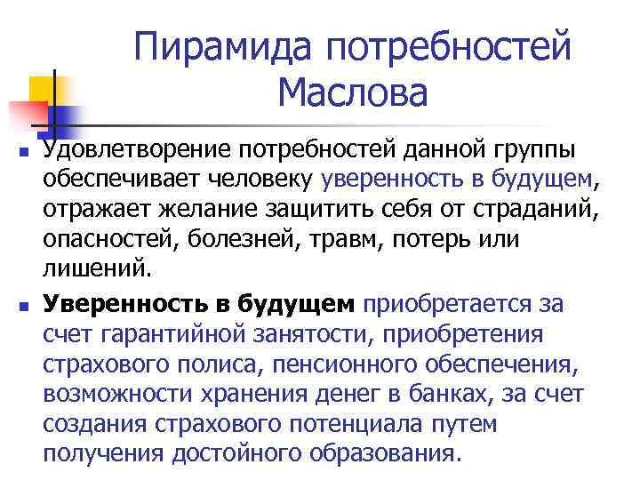 Пирамида потребностей Маслова n n Удовлетворение потребностей данной группы обеспечивает человеку уверенность в будущем,