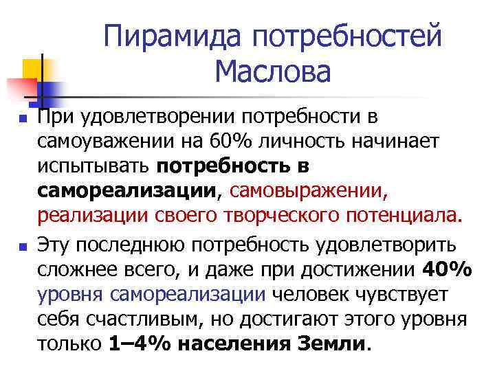 Пирамида потребностей Маслова n n При удовлетворении потребности в самоуважении на 60% личность начинает