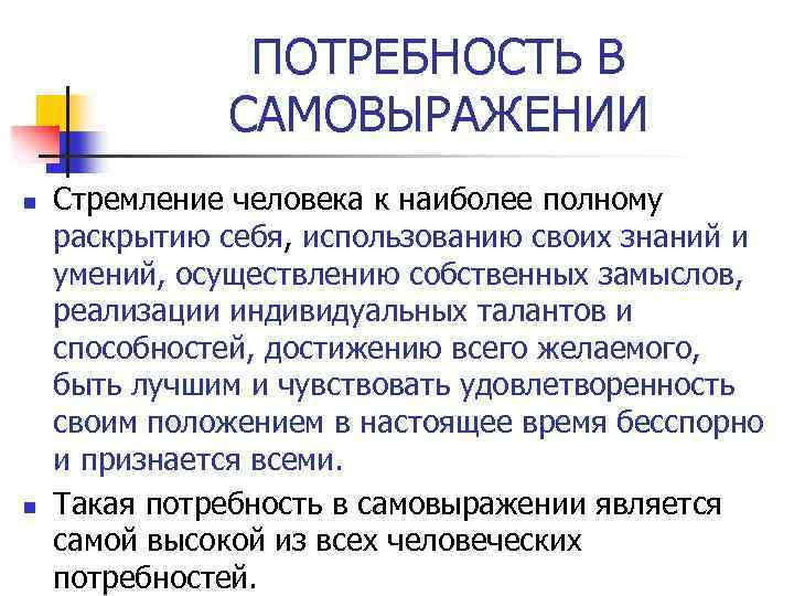 ПОТРЕБНОСТЬ В САМОВЫРАЖЕНИИ n n Стремление человека к наиболее полному раскрытию себя, использованию своих