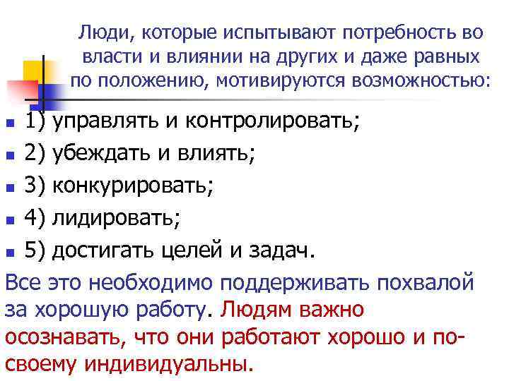Люди, которые испытывают потребность во власти и влиянии на других и даже равных по