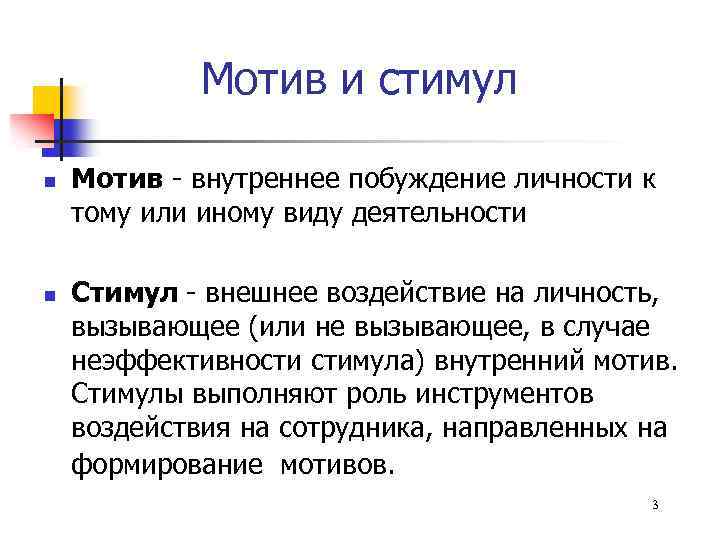 Мотив и стимул n n Мотив внутреннее побуждение личности к тому или иному виду