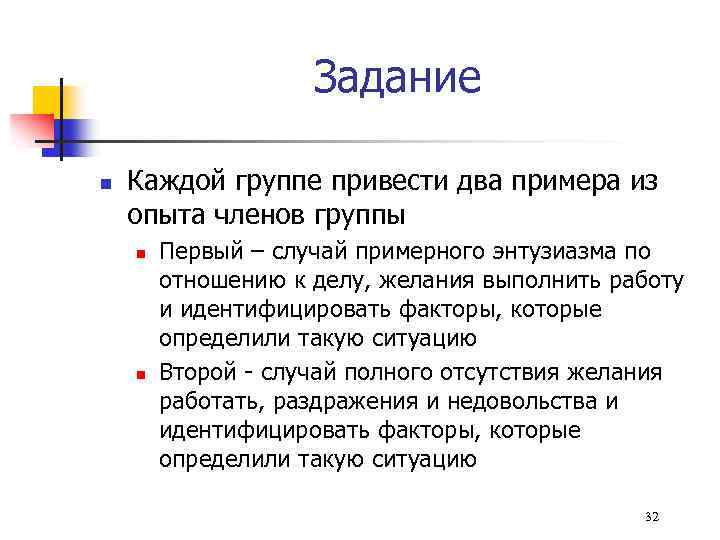 Задание n Каждой группе привести два примера из опыта членов группы n n Первый