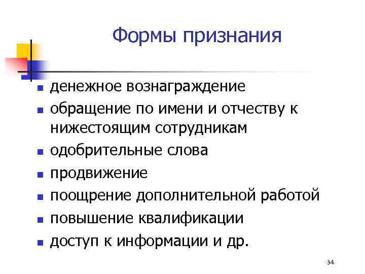 Формы признания n n n n денежное вознаграждение обращение по имени и отчеству к