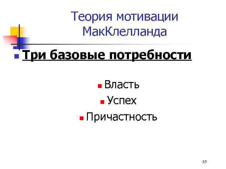 Теория мотивации Мак. Клелланда n Три базовые потребности Власть n Успех n Причастность n