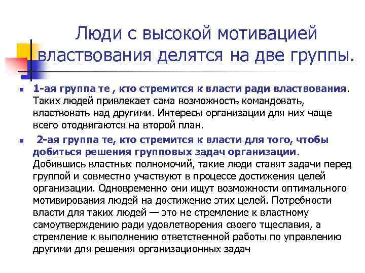 Люди с высокой мотивацией властвования делятся на две группы. n n 1 ая группа