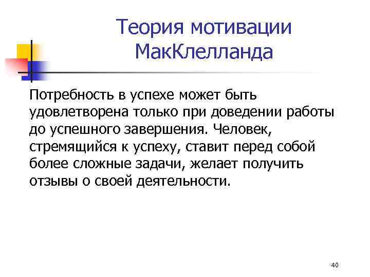 Теория мотивации Мак. Клелланда Потребность в успехе может быть удовлетворена только при доведении работы
