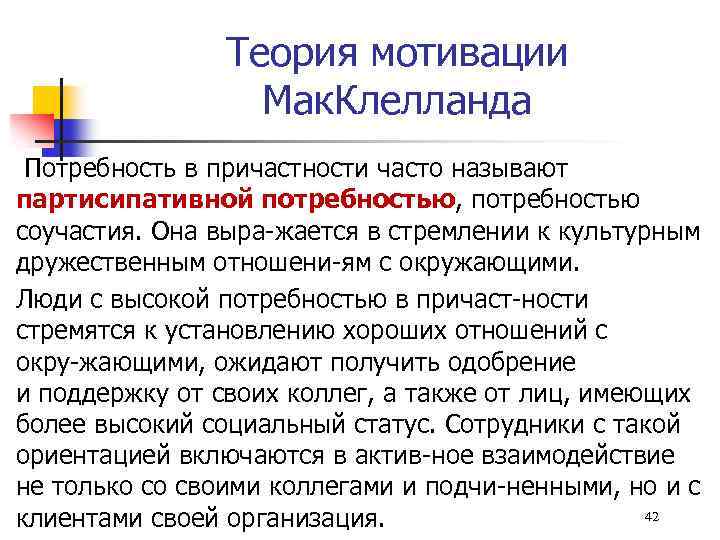 Теория мотивации Мак. Клелланда Потребность в причастности часто называют партисипативной потребностью, потребностью соучастия. Она
