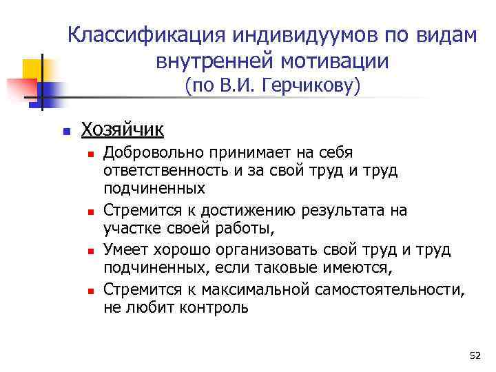 Классификация индивидуумов по видам внутренней мотивации (по В. И. Герчикову) n Хозяйчик n n