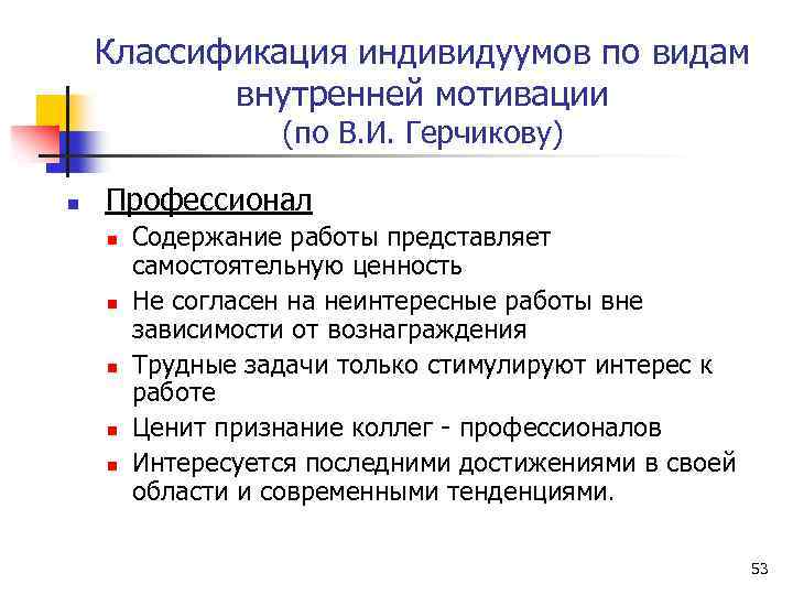 Классификация индивидуумов по видам внутренней мотивации (по В. И. Герчикову) n Профессионал n Содержание