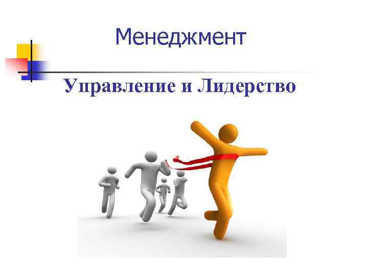 Менеджмент Управление и Лидерство 