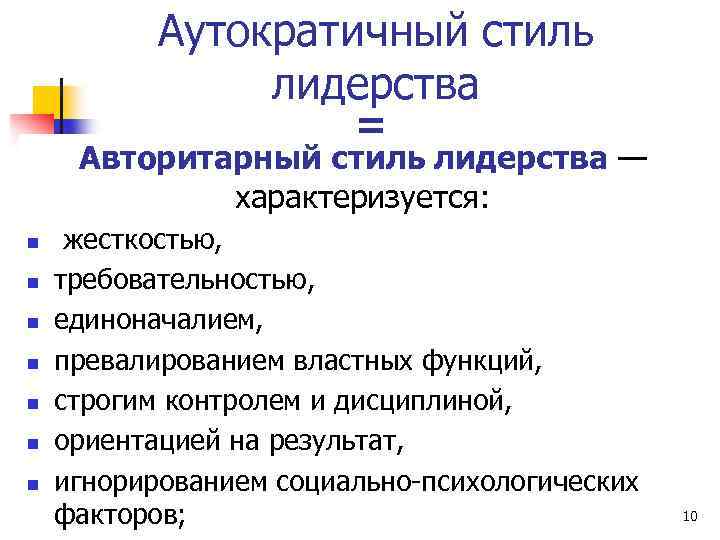 Аутократичный стиль лидерства = Авторитарный стиль лидерства — характеризуется: n n n n жесткостью,