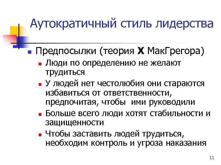 Аутократичный стиль лидерства n Предпосылки (теория Х Мак. Грегора) n n Люди по определению