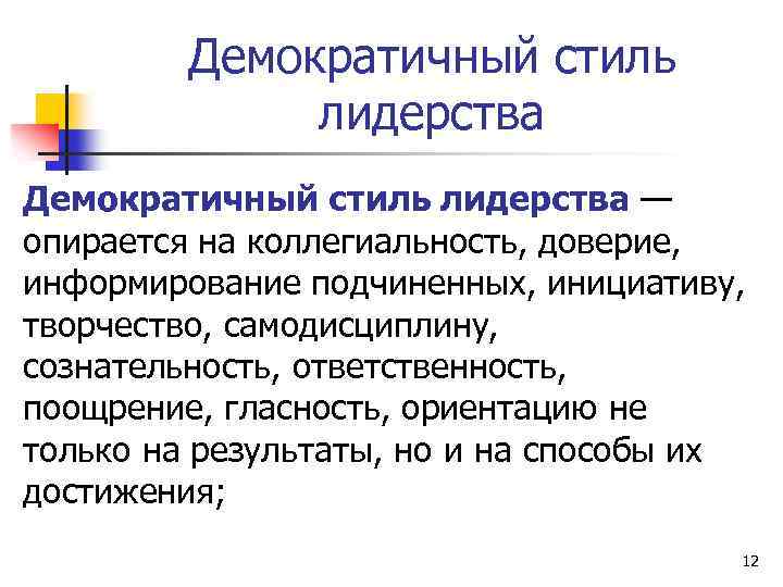 Демократичный стиль лидерства — опирается на коллегиальность, доверие, информирование подчиненных, инициативу, творчество, самодисциплину, сознательность,
