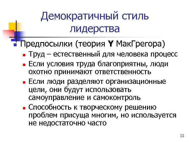 Теория стиль. Стиль лидерства соответствует теории y Мак Грегора. Теория стилей руководства д МАКГРЕГОРА. Теория y МАКГРЕГОРА. Демократичный стиль лидерства.