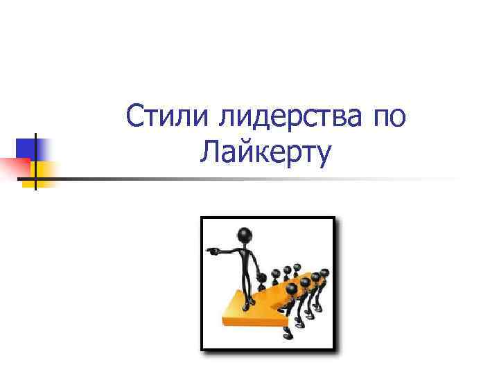 Стили лидерства по Лайкерту 